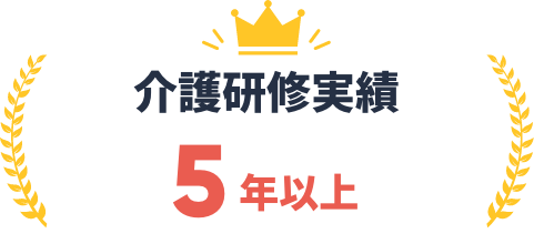 介護研修実績20年以上