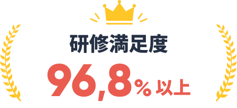 研修満足度96.8%以上